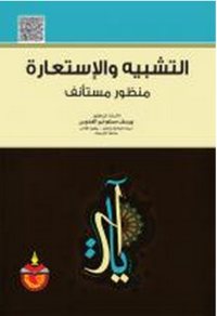 Image of التشبيه و الإستعارة : منظور مستأنف