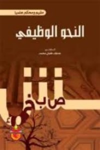 Image of النحو الوظيفي