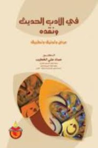 Image of في الأدب الحديث ونقده