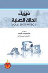 Image of فيزياء الحالة الصلبة