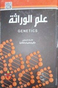 Image of علم الوراثة