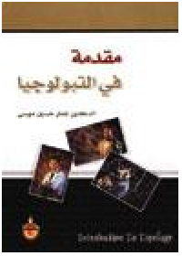 Image of مقدمة في التبولوجيا