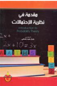Image of مقدمة في نظرية الاحتمالات