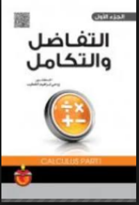 Image of التفاضل والتكامل ج 1