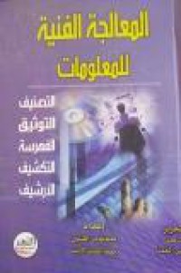 Image of المعالجة الفنية للمعلومات