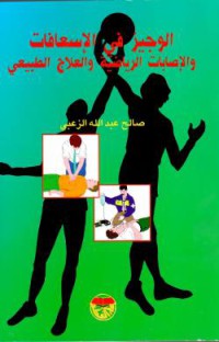 Image of الوجيز في الإسعافات والإصابات الرياضية والعلاج الطبيعي