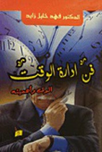 Image of فن ادارة الوقت الوقت وأهميته