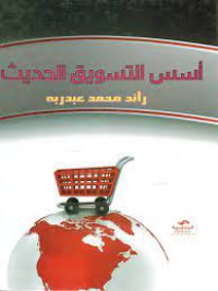 Image of أسس التسويق الحديث