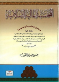 Image of المحاسبة المالية الإسلامية : مبادئ المحاسبة و أصولها