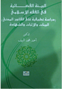 Image of البينة القضائية في الفقه الإسلامي (البينات والإثبات والشهادة)