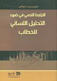 الترابط النصي في ضوء التحليل اللساني للخطاب