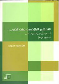 التفكير البلاغي عند العرب : أسسه و تطوره إلى القرن السادس ، مشروع قراءة