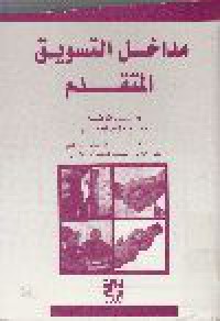 Image of مداخل التسويق المتقدم