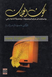 Image of بحوث العمليات واستخدام حزم البرمجيات برمجية الخوارزمي
