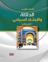 Image of الدلالة والإرشاد السياحي علم وفن