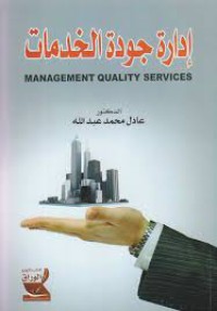 Image of إدارة جودة الخدمات