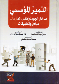 Image of التميز المؤسسي مدخل الجودة وافضل الممارسات مبادئ وتطبيقات