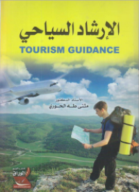 Image of الإرشاد السياحي