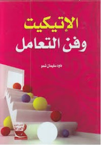 Image of الإتيكيت و فن التعامل