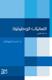 Image of اللسانيات الوظيفية : مدخل نظري