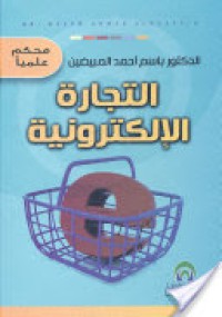 التجارة الإلكترونية