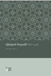 Image of في لغة القصيدة الصوفية