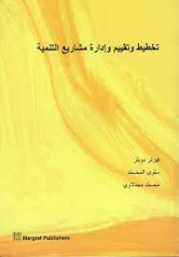 Image of تخطيط و تقييم و إدارة مشاريع التنمية