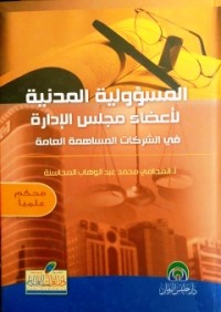 Image of المسؤولية المدنية لأعضاء مجلس الإدارة في الشركات المساهمة العامة