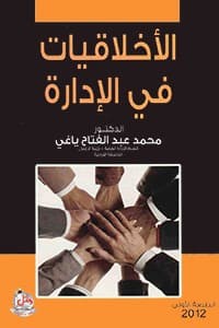 Image of الأخلاقيات في الإدارة