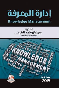 Image of إدارة المعرفة