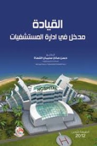 Image of القيادة مدخل في إدارة المستشفيات