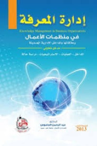 Image of إدارة المعرفة في منظمات الأعمال