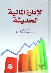 الإدارة المالية الحديثة