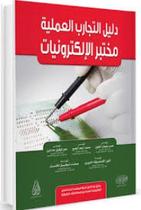 Image of دليل التجارب العملية مختبر الإلكترونيات