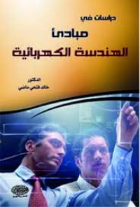 Image of دراسات في مبادئ الهندسة الكهربائية