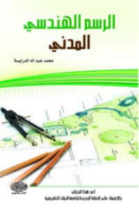 Image of الرسم الهندسي المدني
