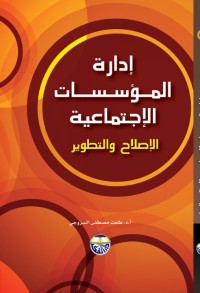 Image of إدارة المؤسسات الإجتماعية