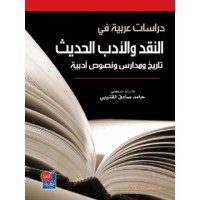 دراسات عربية في النقد والأدب الحديث