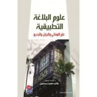 Image of علوم البلاغة التطبيقية