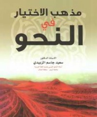 Image of مذهب الاختيار في النحو