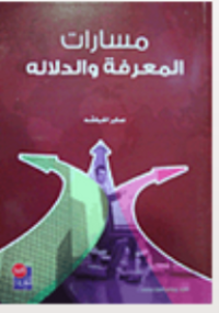 Image of مسارات المعرفة والدلالة