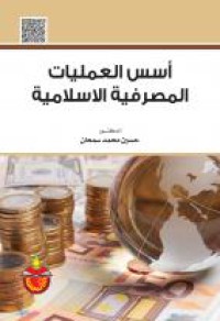 Image of أسس العمليات المصرفية