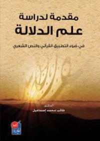 مقدمة لدراسة علم الدلالة في ضوء التطبيق القراني والنص الشعري