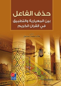 Image of حذف الفاعل