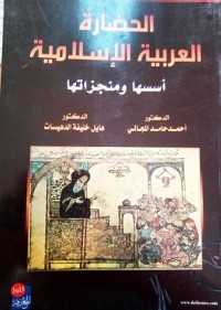 Image of الحضارة العربية الإسلامية 