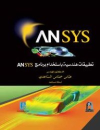 Image of تطبيقات هندسية باستخدام برنامج ANSYS