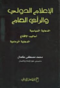 Image of الإعلام الدولي و الرأي العام