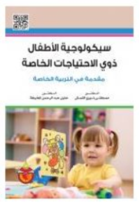 Image of سيكولوجية الأطفال ذوي الإحتياجات الخاصة: مقدمة في التربية