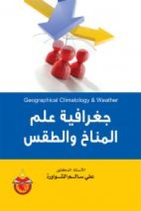 Image of جغرافية علم المناخ والطقس