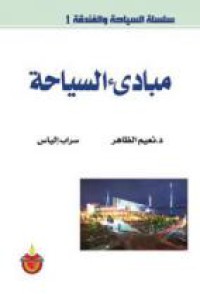 Image of مبادئ السياحة